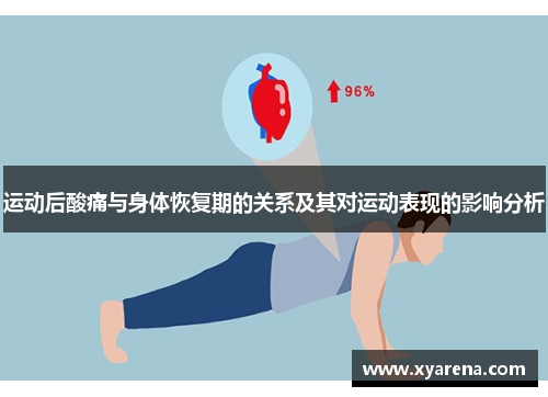 运动后酸痛与身体恢复期的关系及其对运动表现的影响分析
