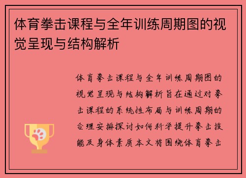 体育拳击课程与全年训练周期图的视觉呈现与结构解析